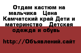 Отдам кастюм на мальчика › Цена ­ 0 - Камчатский край Дети и материнство » Детская одежда и обувь   